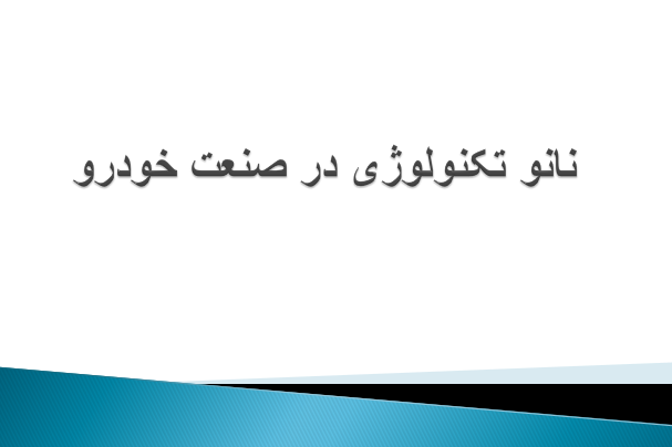 دانلود-پاورپوینت-نانو-تکنولوژی-در-صنعت-خودرو